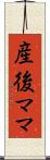 産後ママ Scroll