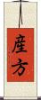 産方 Scroll