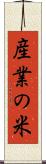 産業の米 Scroll