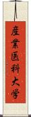 産業医科大学 Scroll