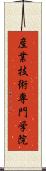 産業技術専門学院 Scroll