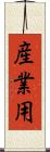 産業用 Scroll