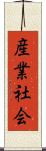 産業社会 Scroll