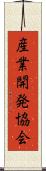 産業開発協会 Scroll