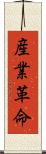 産業革命 Scroll