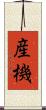 産機 Scroll