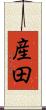 産田 Scroll