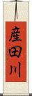 産田川 Scroll