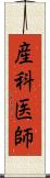 産科医師 Scroll