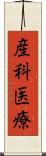 産科医療 Scroll