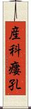 産科瘻孔 Scroll