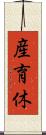 産育休 Scroll