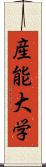 産能大学 Scroll