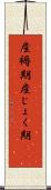 産褥期 Scroll