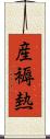 産褥熱 Scroll