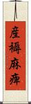 産褥麻痺 Scroll