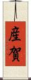 産賀 Scroll