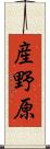 産野原 Scroll