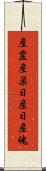 産霊 Scroll