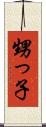 甥っ子 Scroll