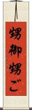 甥御 Scroll