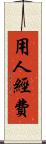 用人經費 Scroll