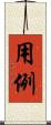 用例 Scroll