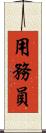 用務員 Scroll