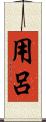 用呂 Scroll