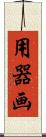 用器画 Scroll