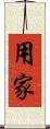 用家 Scroll