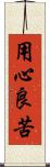 用心良苦 Scroll