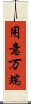 用意万端 Scroll