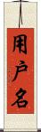 用戶名 Scroll