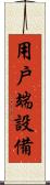 用戶端設備 Scroll