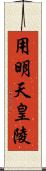 用明天皇陵 Scroll