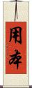 用本 Scroll