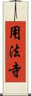 用法寺 Scroll