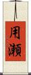 用瀬 Scroll