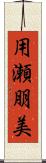 用瀬朋美 Scroll