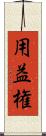 用益権 Scroll