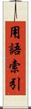 用語索引 Scroll
