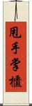 甩手掌櫃 Scroll