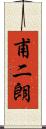 甫二朗 Scroll