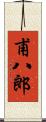 甫八郎 Scroll