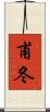 甫冬 Scroll