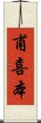 甫喜本 Scroll