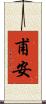 甫安 Scroll