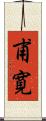 甫寛 Scroll
