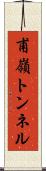 甫嶺トンネル Scroll